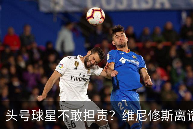 头号球星不敢担责？维尼修斯离谱让点 巴西难逃点球魔咒