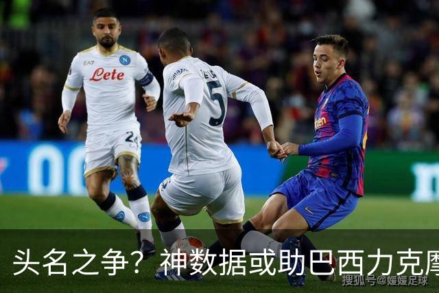 头名之争？神数据或助巴西力克摩洛哥抢占先机