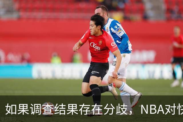如果调查结果存在分歧，NBA对快船和伦纳德的处罚会推延到27年？