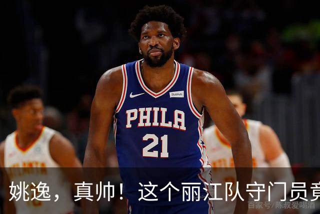 姚逸，真帅！这个丽江队守门员竟是特种兵，还是滴滴车司机
