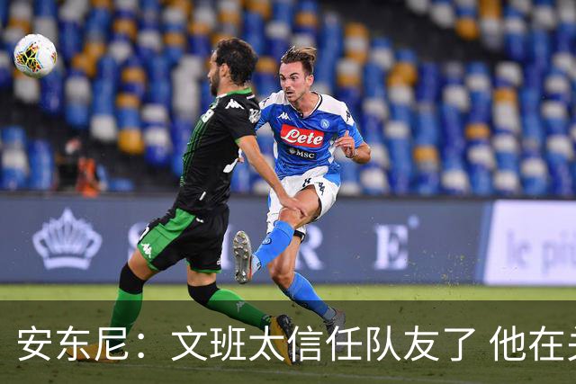 安东尼：文班太信任队友了 他在关键时刻应该更自私去主宰内线
