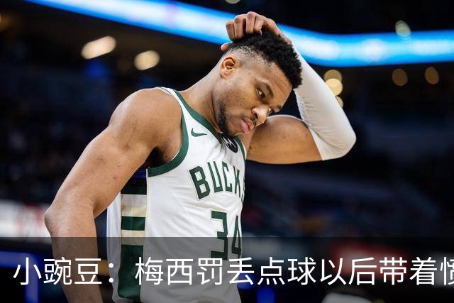 小豌豆：梅西罚丢点球以后带着愤怒拼命奔跑，他不想让队友们失望