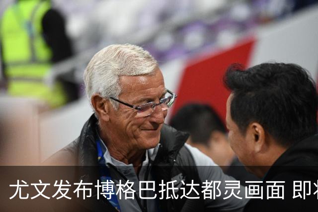 尤文发布博格巴抵达都灵画面 即将接受体检并签约