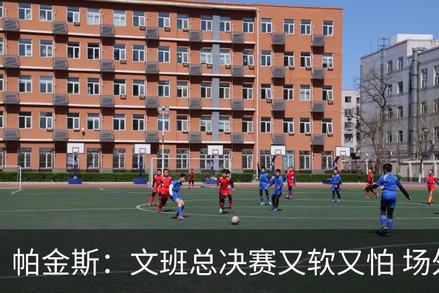 帕金斯：文班总决赛又软又怕 场外叫嚣得欢场上却躲着唐斯