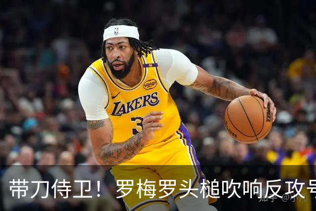 带刀侍卫！罗梅罗头槌吹响反攻号角 连场破门拯救球队