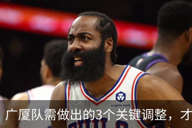 广厦队需做出的3个关键调整，才能在G3逆转上海！