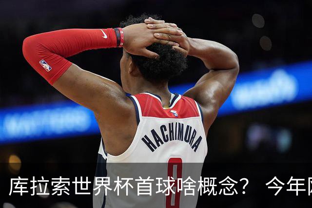 库拉索世界杯首球啥概念？ 今年刚0-2输中国男足+换帅