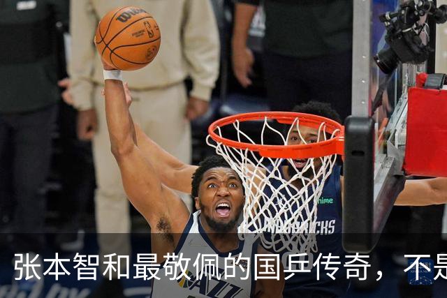 张本智和最敬佩的国乒传奇，不是马龙，而是那个让他苦追10年的人
