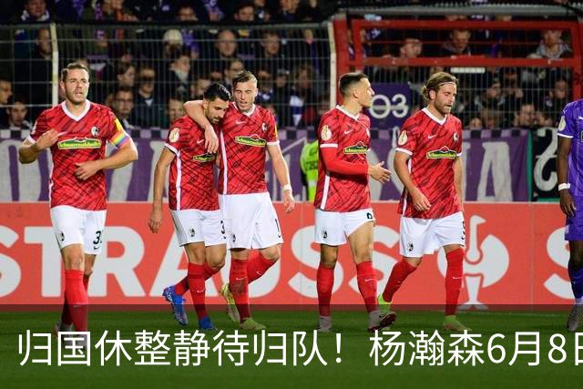 归国休整静待归队！杨瀚森6月8日会师中国男篮，蓄力世预赛补强内线短板