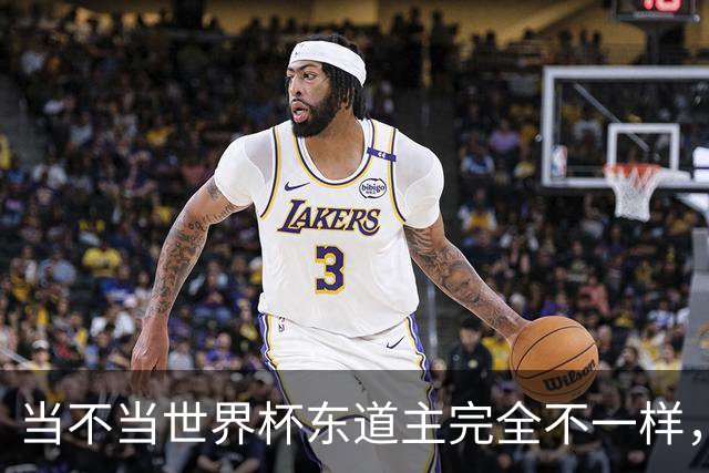 当不当世界杯东道主完全不一样，国足听到了吗？