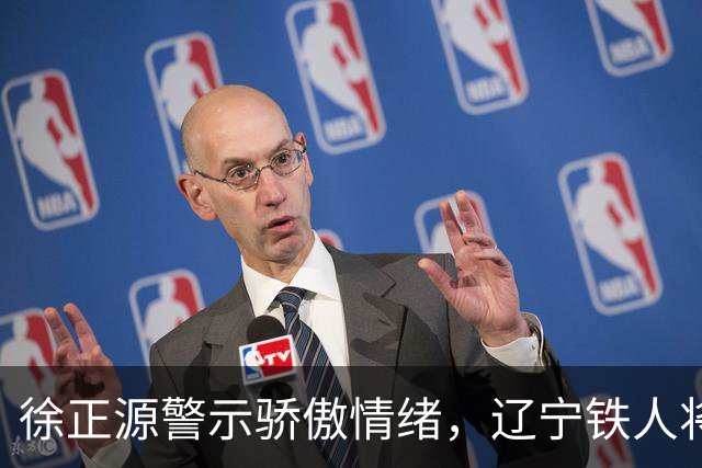 徐正源警示骄傲情绪，辽宁铁人将以决赛姿态迎战上海海港