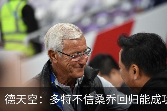 德天空：多特不信桑乔回归能成功，他现在威胁极低不太可能免签他