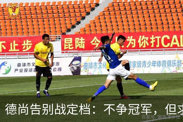 德尚告别战定档：不争冠军，但求不负这身球衣