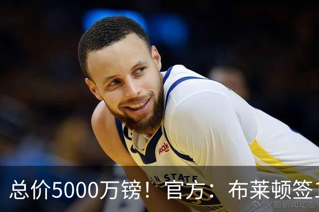 总价5000万镑！官方：布莱顿签19岁热刺后卫武什科维奇，签5+1年