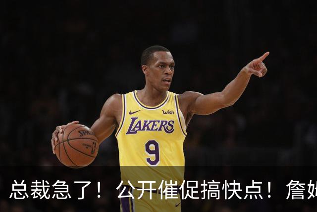 总裁急了！公开催促搞快点！詹姆斯回：打到65岁！