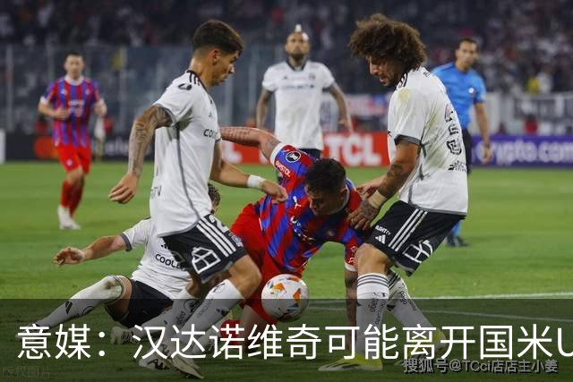 意媒：汉达诺维奇可能离开国米U17，开启职业球队教练生涯