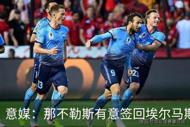 意媒：那不勒斯有意签回埃尔马斯，尤文、贝西克塔斯也在关注