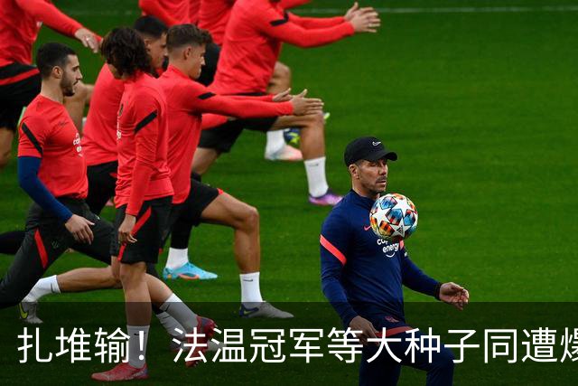 扎堆输！法温冠军等大种子同遭爆冷！五金花战双打，WTA牵手IMG