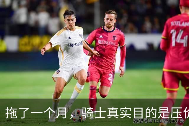 拖了一个月，骑士真实目的是压价哈登？在NBA立足，不能太善良了