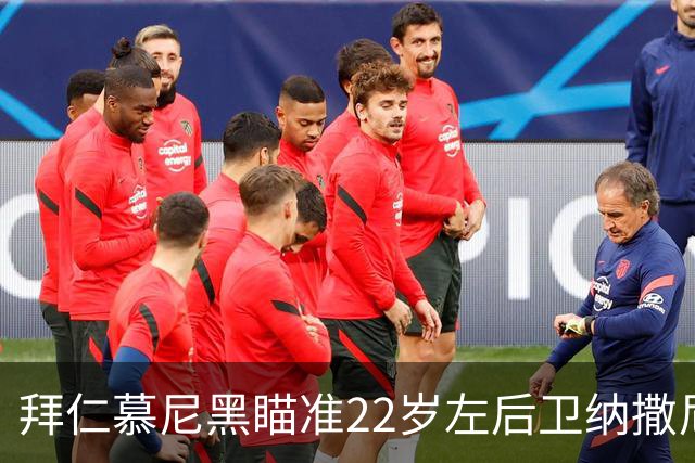 拜仁慕尼黑瞄准22岁左后卫纳撒尼尔·布朗，未来的戴维斯？