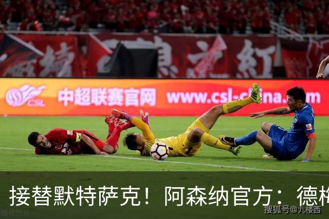 接替默特萨克！阿森纳官方：德梅沙尔克将出任俱乐部新任青训总监