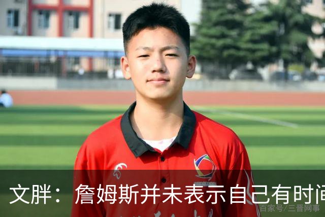 文胖：詹姆斯并未表示自己有时间见湖人 缺乏沟通或表明他想离队