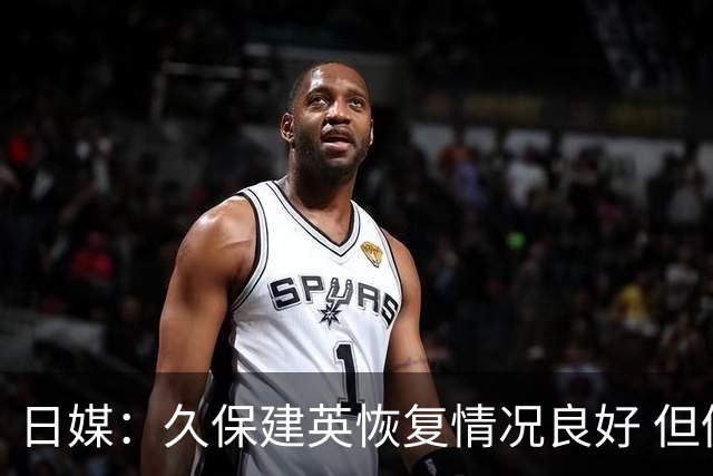 日媒：久保建英恢复情况良好 但仍或缺席与巴西的淘汰赛