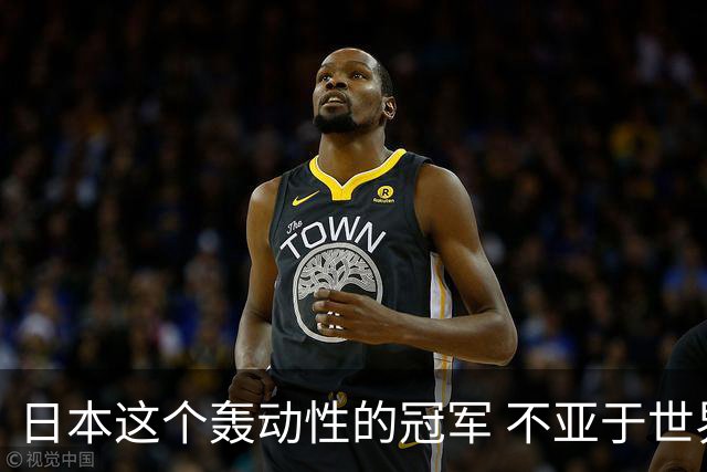 日本这个轰动性的冠军 不亚于世界杯男足奇迹