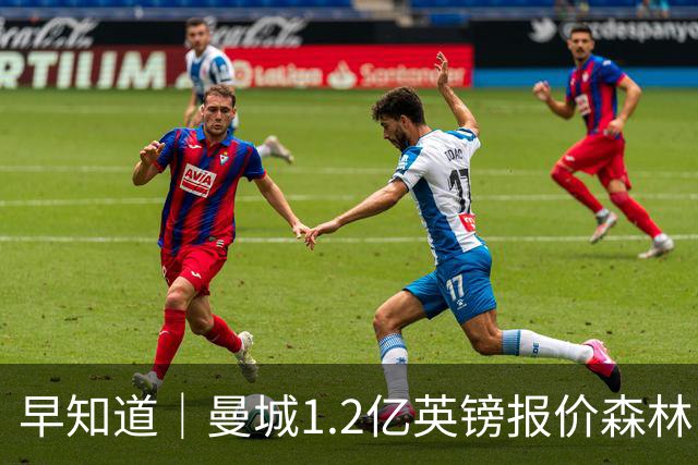 早知道｜曼城1.2亿英镑报价森林中场安德森