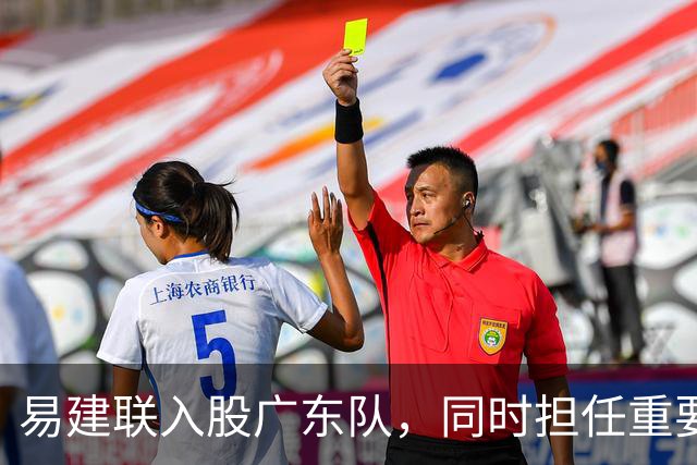 易建联入股广东队，同时担任重要职位；周鹏回广东拿600万顶薪