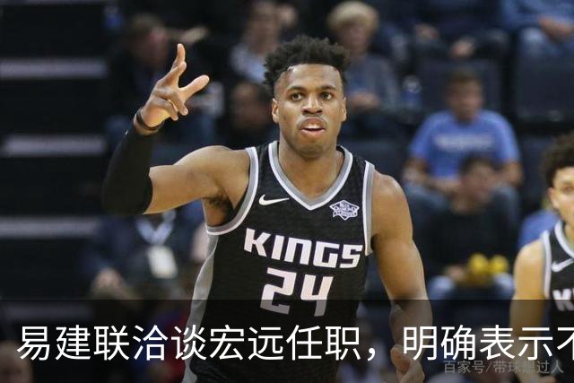 易建联洽谈宏远任职，明确表示不能全职坐班，需平衡个人商业与青训事业发展，双方围绕工作模式展开进一步沟通
