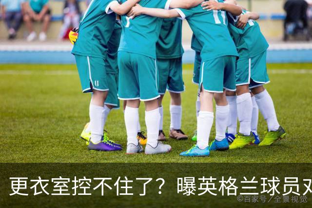 更衣室控不住了？曝英格兰球员对图赫尔的换人很震惊