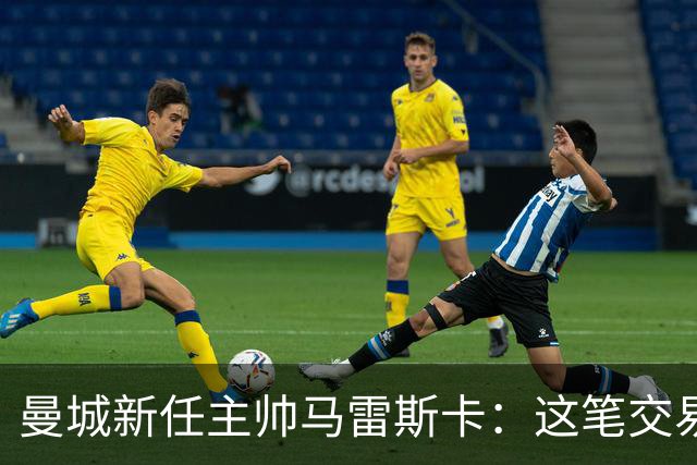曼城新任主帅马雷斯卡：这笔交易将如何改变球队未来？