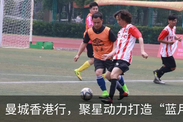 曼城香港行，聚星动力打造“蓝月主场”