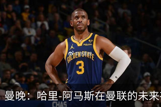 曼晚：哈里-阿马斯在曼联的未来存在不确定性
