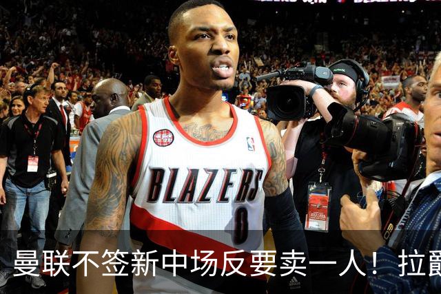 曼联不签新中场反要卖一人！拉爵一限制阻碍，签楚阿梅尼恐成空谈