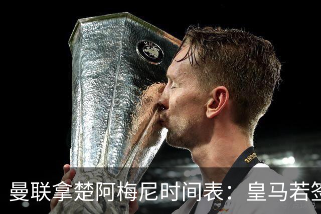 曼联拿楚阿梅尼时间表：皇马若签罗德里8月放人
