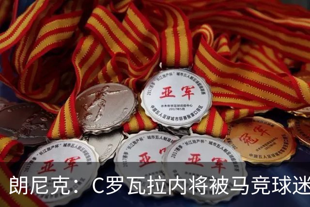 朗尼克：C罗瓦拉内将被马竞球迷特别针对 要做准备