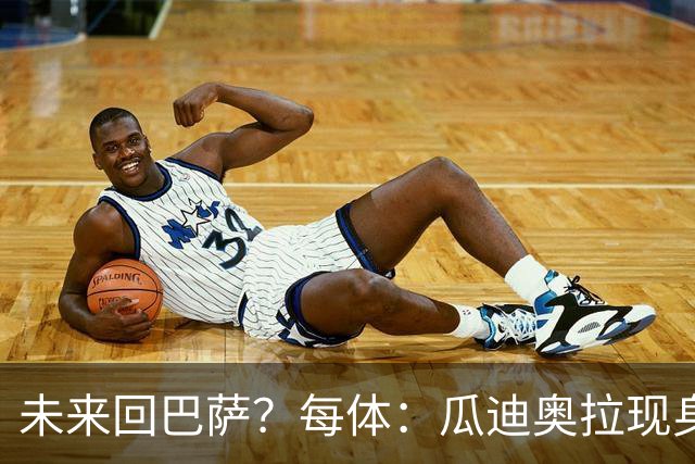 未来回巴萨？每体：瓜迪奥拉现身克鲁伊夫纪念赛，与拉波尔塔合影