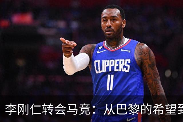 李刚仁转会马竞：从巴黎的希望到西甲的崭露头角，转会费高达4000万欧元背后的故事