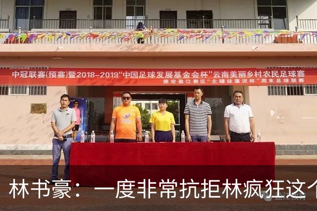林书豪：一度非常抗拒林疯狂这个词 因为我发现再也无法超越自己