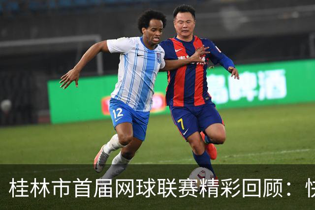 桂林市首届网球联赛精彩回顾：快乐桂旅队逆转华诺威谷心网球队！