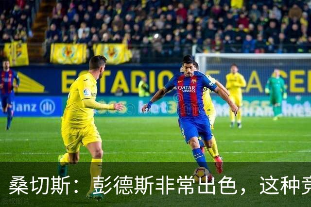 桑切斯：彭德斯非常出色，这种竞争对球队来说很棒