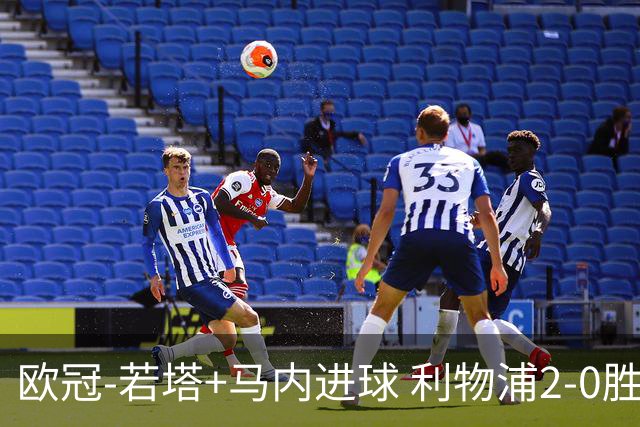欧冠-若塔+马内进球 利物浦2-0胜10人马竞锁头名