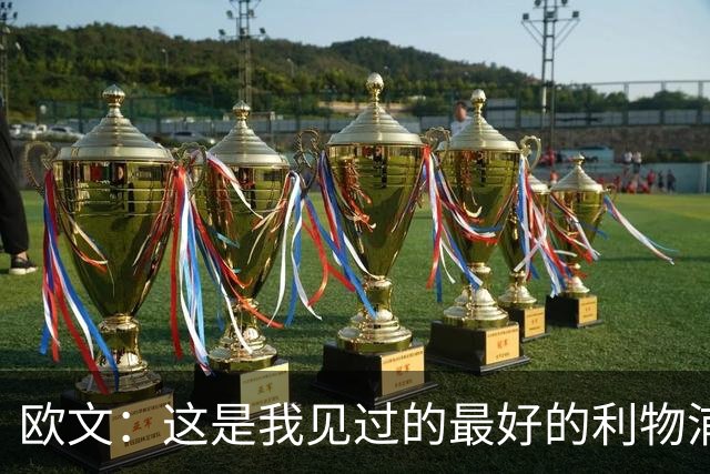 欧文：这是我见过的最好的利物浦 可以梦想四冠王
