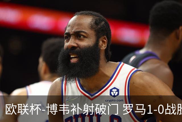 欧联杯-博韦补射破门 罗马1-0战胜勒沃库森