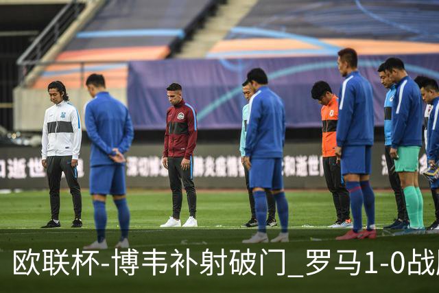 欧联杯-博韦补射破门 罗马1-0战胜勒沃库森