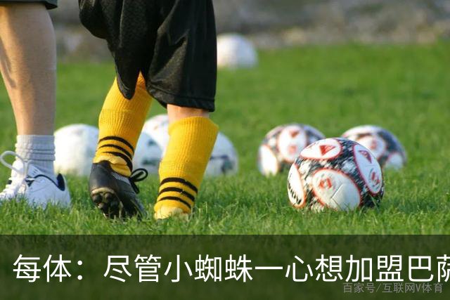 每体：尽管小蜘蛛一心想加盟巴萨，但阿森纳依然认为他们有机会