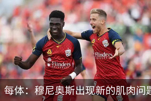 每体：穆尼奥斯出现新的肌肉问题，可能缺席剩余两场小组赛