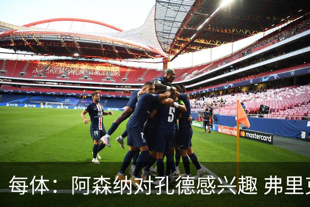 每体：阿森纳对孔德感兴趣 弗里克未将其视为战略核心